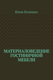 Материаловедение гостиничной мебели - Юлия Полюшко