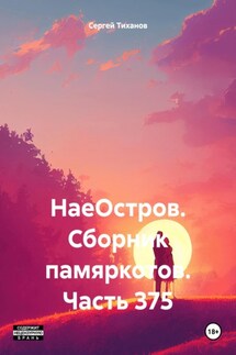 НаеОстров. Сборник памяркотов. Часть 375 - Сергей Тиханов