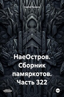 НаеОстров. Сборник памяркотов. Часть 322 - Сергей Тиханов
