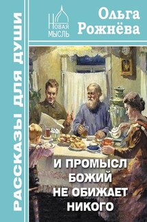 И Промысл Божий не обижает никого - Ольга Рожнёва