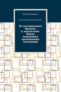 От гостиничного бизнеса к экосистеме: Новая концепция организации гостиницы - Юлия Полюшко