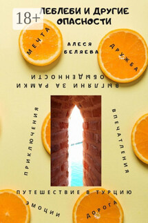 Леблеби и другие опасности - Алеся Беляева