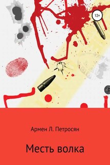 Месть волка - Армен Петросян