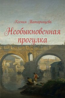 Необыкновенная прогулка - Ксения Татаринцева