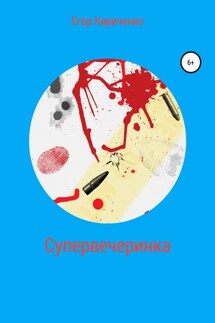 Супервечеринка - Егор Кириченко