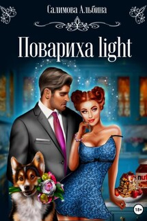 Повариха light - Альбина Салимова