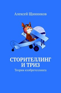 Сторителлинг и ТРИЗ. Теория изобретеллинга - Алексей Щинников