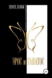 Эрос и Танатос - Эдуард Дэлюж