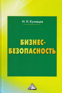 Бизнес-безопасность - Игорь Кузнецов
