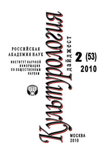 Культурология: Дайджест №2 / 2010 - Ирина Галинская