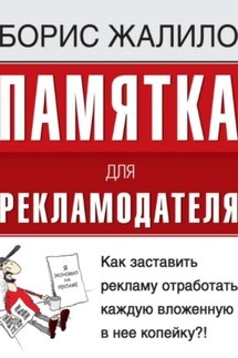 Памятка для рекламодателя. Как заставить рекламу отработать каждую вложенную копейку? - Борис Жалило