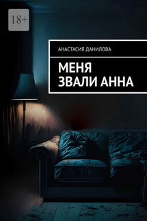 Меня звали Анна - Анастасия Данилова