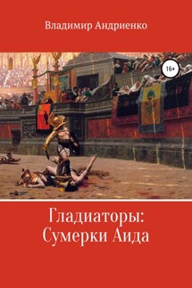 Гладиаторы: Сумерки Аида - Владимир Андриенко
