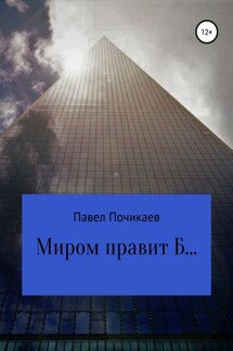 Миром правит Б… - Павел Почикаев