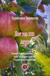 Поэт года – 2020. Август. Первая онлайн-премия «Поэт года» по версии группы «Территория Творчества» - Валентина Спирина