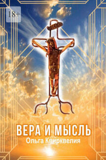 Вера и мысль - Ольга Квирквелия