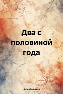 Два с половиной года - Антон Зинченко