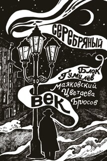 Серебряный век - Владимир Владимирович Маяковский, Марина Ивановна Цветаева