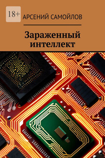Зараженный интеллект - Арсений Самойлов