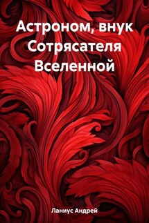Астроном, внук Сотрясателя Вселенной - Ланиус Андрей