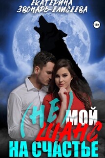 (не) Мой шанс на счастье - Екатерина Звонарь-Елисеева