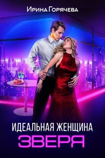 Идеальная женщина зверя - Ирина Горячева