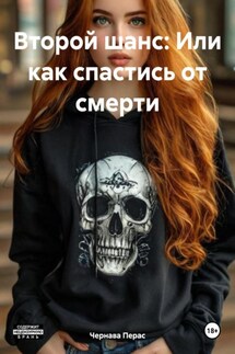 Второй шанс: Или как спастись от смерти - Чернава Перас
