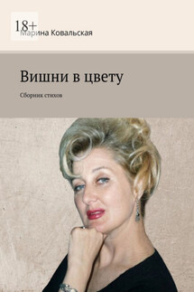 Вишни в цвету. Сборник стихов - Марина Ковальская
