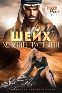 Шейх. Хозяин пустыни - Рокси Нокс