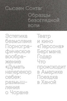 Образцы безоглядной воли - Сьюзен Сонтаг