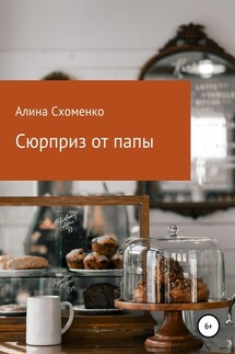 Сюрприз от папы - Алина Схоменко