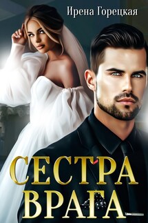 Сестра врага - Ирена Горецкая