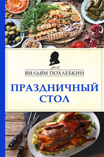 Праздничный стол - Вильям Похлёбкин