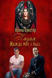 Надия. Жажда моя и боль - Ирина Брестер