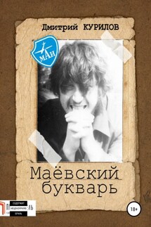 Маёвский букварь - Дмитрий Курилов