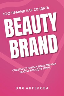 100 правил как создать Beauty Brand - Эля Ангелова