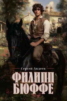 Филипп Бюффе - Сергей Авдеев