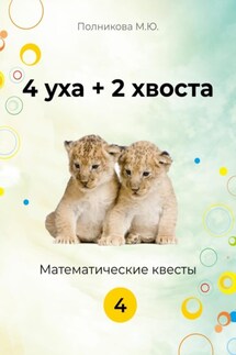 4 уха + 2 хвоста. Математические квесты. 4 класс - Марина Полникова