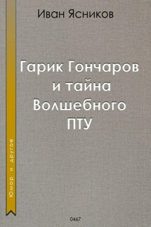 Гарик Гончаров и волшебное ПТУ - Иван Ясников