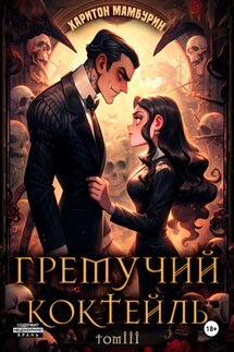 Гремучий коктейль – 3 - Харитон Мамбурин