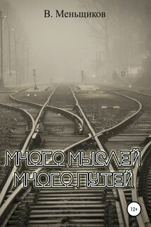 Много мыслей. Много путей - Вячеслав Меньщиков