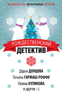 Рождественский детектив - Анна Данилова, Анна и Сергей Литвиновы