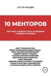 10 менторов - Сергей Фалдин