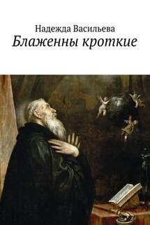 Блаженны кроткие. Повесть - Надежда Васильева