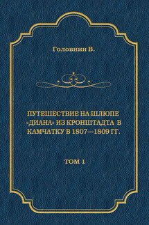 Путешествие на шлюпе «Диана» из Кронштадта в Камчатку в 1807—1809 гг. Том 1