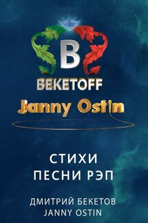 Стихи. Песни. Рэп - Дмитрий Бекетов, Janny Ostin