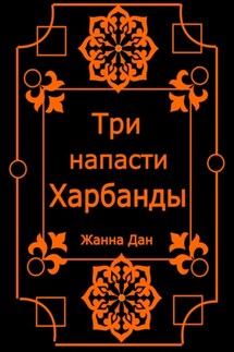 Три напасти Харбанды - Жанна Дан