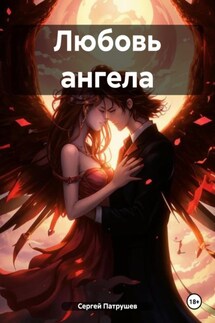 Любовь ангела - Сергей Патрушев