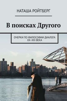 В поисках Другого. Очерки по философии диалога XX–XXI века - Наташа Ройтберг