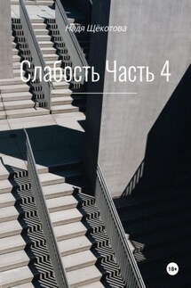 Слабость. Часть 4 - Надя Щёкотова